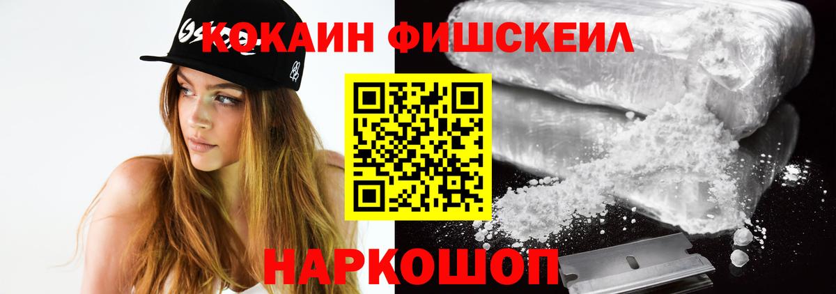 КОКАИН Fish Scale  COCAIN Fish Scale  Вход с VPN  КОКАИН  Беслан 
